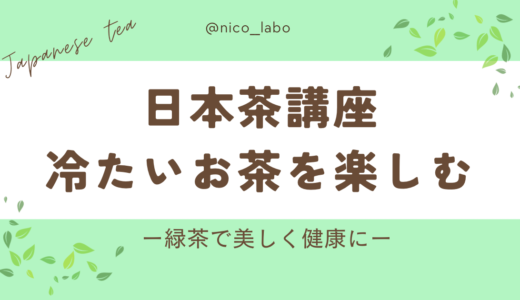 日本茶講座ー冷たいお茶を楽しむー