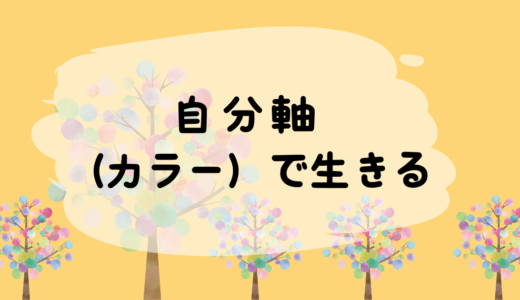 自分軸（カラー）で生きる