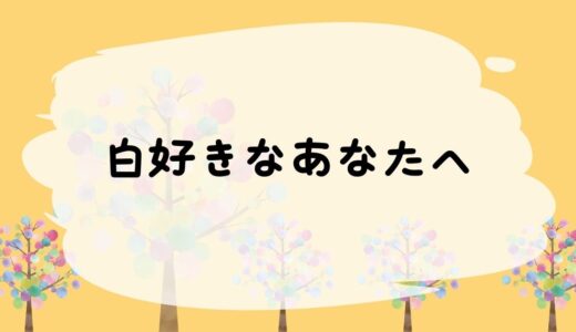 白好きなあなたへ🤍