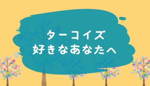 ターコイズ好きなあなたへ♡