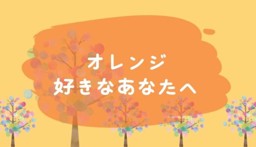 オレンジ好きなあなたへ🧡