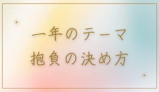 一年のテーマ・抱負の決め方