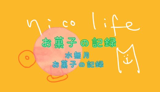 水無月・お菓子の記録