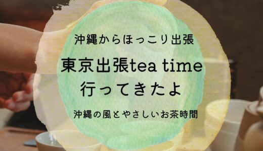 出張Tea Time in 東京、無事に開催しました