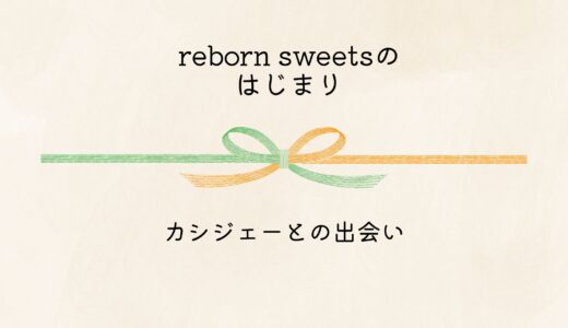 ーReborn Sweetsのはじまりーカシジェーとの出会い