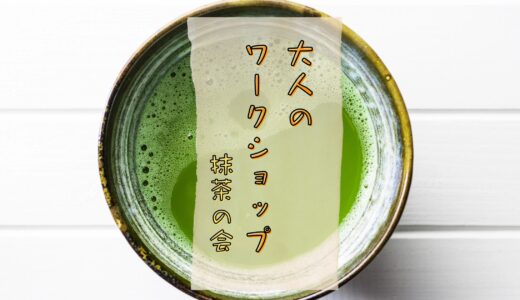 大人の抹茶ワークショップのお知らせ2025.11.12