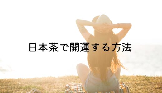 日本茶で開運する方法 「〜“ありがとうのお茶”ワークで心と運をととのえる〜」