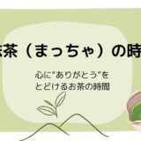 親子抹茶ワークショップ開催しました♪