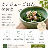 カシジェーごはん体験会