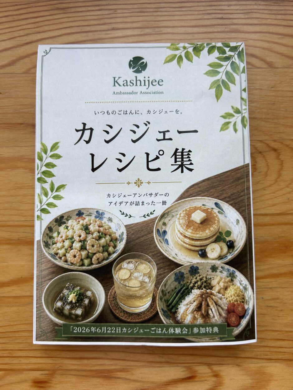 カシジェーごはん体験会プレゼントのレシピ
